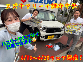 新型車体感フェア始まります！！スズキへお越しください！